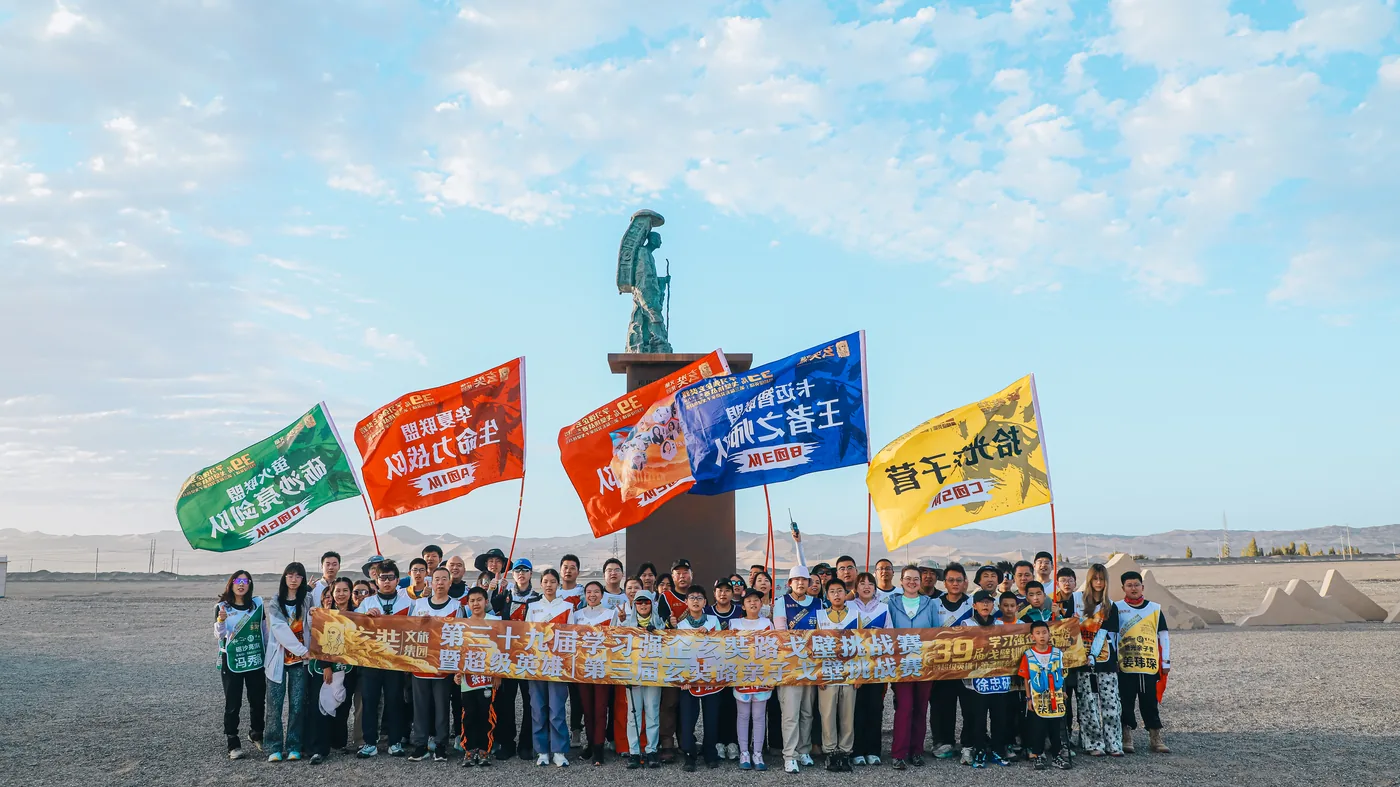 第39届学习强企玄奘路戈壁挑战赛 大合影