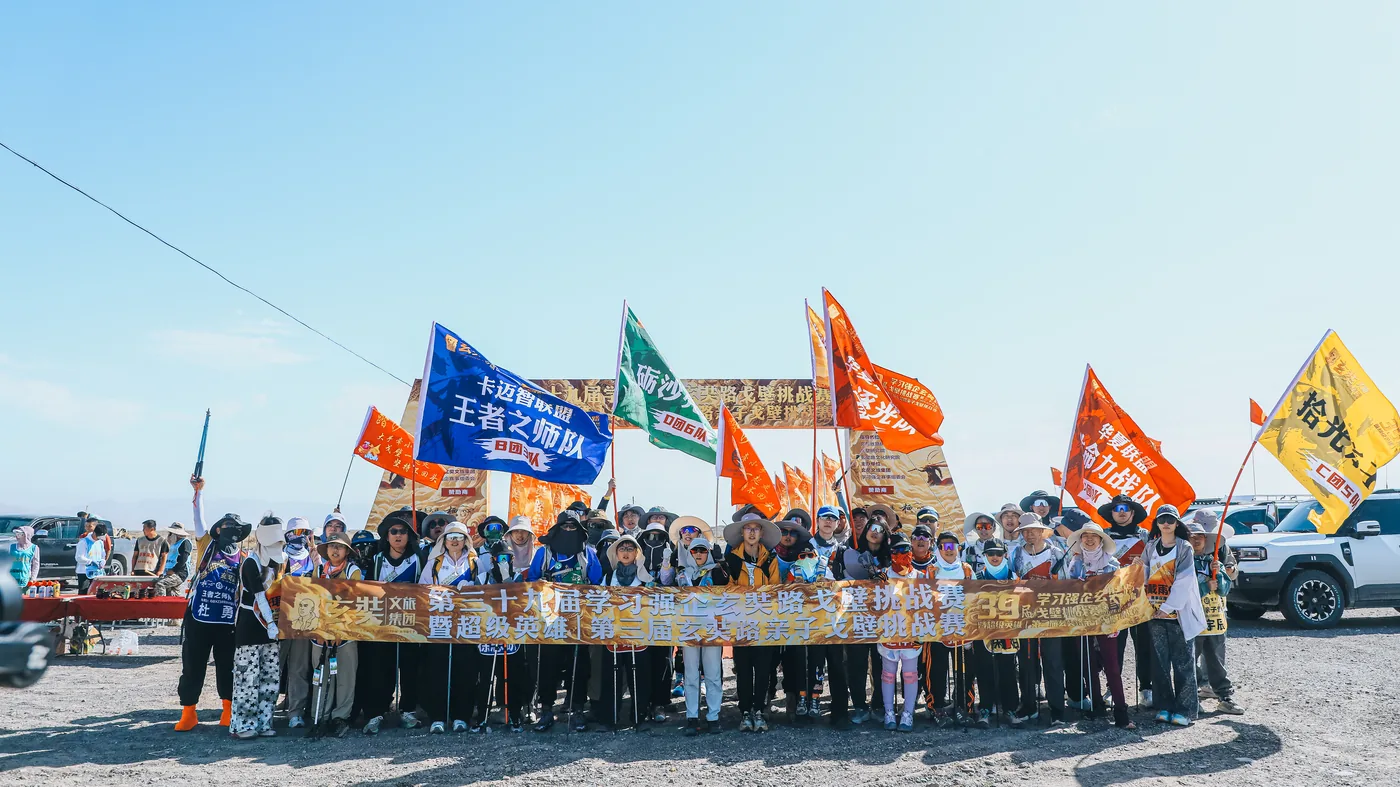 第39届学习强企玄奘路戈壁挑战赛 大合影